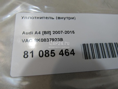 8K0837923B Уплотнитель (внутри) VAG A4 [B8] Allroad (2009 - 2015)