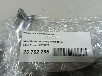 LR078977 Накладка декоративная Land Rover Discovery Sport 2014
