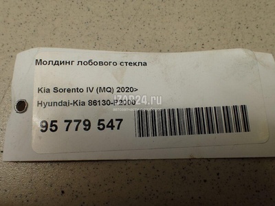86130P2000 Молдинг лобового стекла Hyundai-Kia Sorento IV 2020