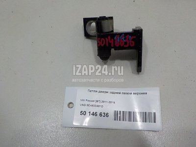 3C4833401D Петля двери задней левой верхняя VAG Passat [B6] (2005 - 2010)