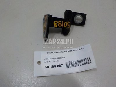 3C4833402D Петля двери задней правой верхняя VAG Passat [B6] (2005 - 2010)
