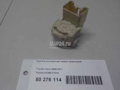 8445071010 Группа контактная замка зажигания Toyota Camry V40 (2006 - 2011)