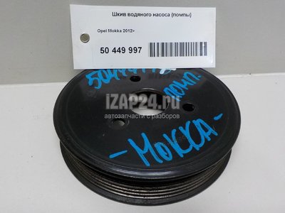55565243 Шкив водяного насоса (помпы) GM Corsa D (2006 - 2015)
