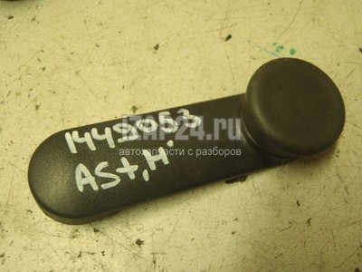 90247150 Ручка стеклоподъемника GM Astra F (1991 - 1998)