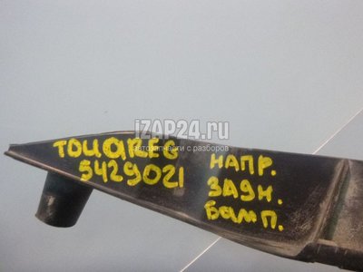 7L6807863B Направляющая заднего бампера VAG Touareg (2002 - 2010)