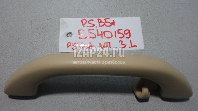 3B0857607B89H Ручка внутренняя потолочная VAG Passat [B5] (2000 - 2005)