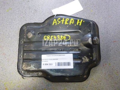 0652023 Поддон масляный двигателя GM Astra G (1998 - 2005)
