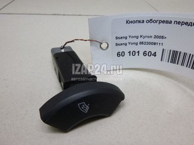 8522009111 Кнопка обогрева переднего стекла Ssang Yong Actyon Sport (2006 - 2012)