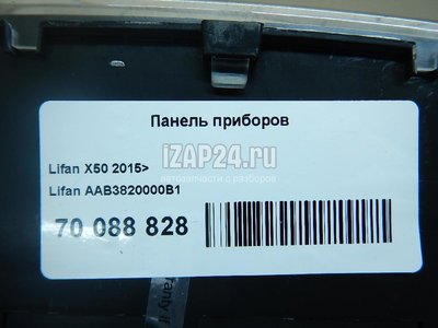 AAB3820000B1 Панель приборов Lifan X50 2015