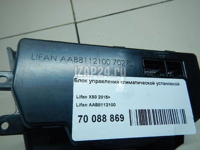 AAB8112100 Блок управления климатической установкой Lifan X50 2015