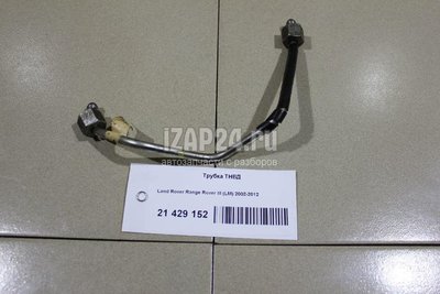 LR052499 Трубка ТНВД Land Rover Range Rover III (LM) (2002 - 2012)