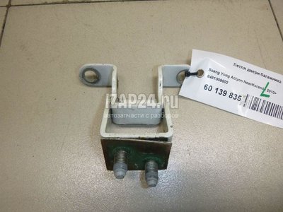 6481009002 Петля двери багажника Ssang Yong Actyon New/Korando C 2010