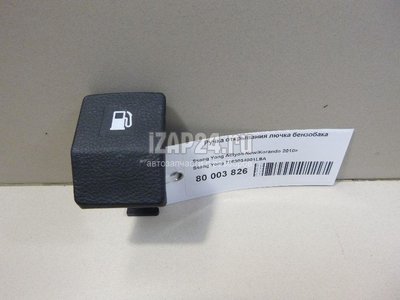 7163034001LBA Ручка открывания лючка бензобака Ssang Yong Actyon New/Korando C 2010
