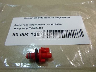 7844034000 Форсунка омывателя зад стекла Ssang Yong Actyon New/Korando C 2010