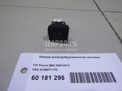 3C0927117C Кнопка антипробуксовочной системы VAG Passat [B6] (2005 - 2010)