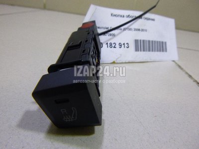 96672920 Кнопка обогрева сидений GM Captiva (C100) (2006 - 2010)
