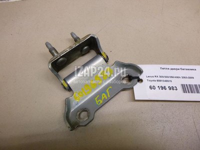 6881048010 Петля двери багажника Toyota RX 300/330/350/400h (2003 - 2009)