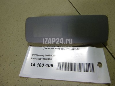 3D09194736C3 Дисплей информационный VAG Phaeton (2002 - 2016)