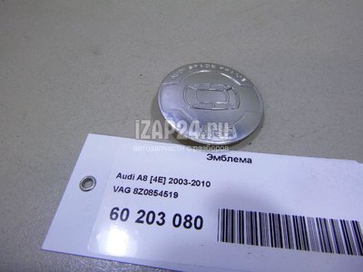 8Z0854519 Эмблема VAG A8 [4E] (2002 - 2010)