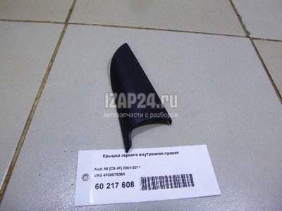 4F0857506A Крышка зеркала внутренняя правая VAG Allroad quattro (2006 - 2012)