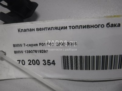 13907619297 Клапан вентиляции топливного бака BMW 5-серия F10/F11 (2009 - 2016)