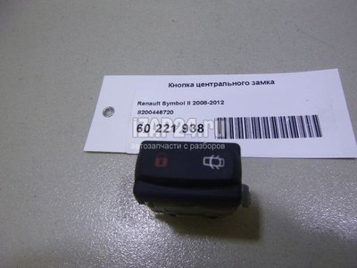8200446720 Кнопка центрального замка Renault Clio II/Symbol (1998 - 2008)