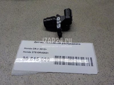 37510R40A01 Датчик положения распредвала Honda CR-V (2012 - 2018)
