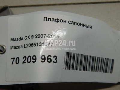 L2065131077 Плафон салонный Mazda CX 9 (2007 - 2016)