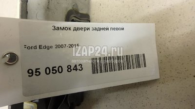 7T4Z7826413C Замок двери задней левой Ford Edge (2007 - 2015)