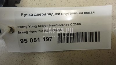 7341034100LBA Ручка двери задней внутренняя левая Ssang Yong Actyon New/Korando C 2010