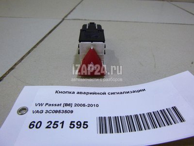 3C0953509 Кнопка аварийной сигнализации VAG Passat [B6] (2005 - 2010)