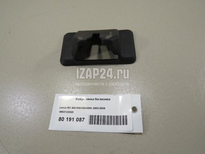 6932122020 Кожух замка багажника Toyota RX 300/330/350/400h (2003 - 2009)