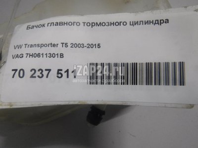 7H0611301B Бачок главного тормозного цилиндра VAG Transporter T5 (2003 - 2015)