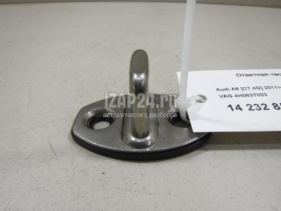 4H0837033 Ответная часть замка двери VAG Allroad quattro (2012 - 2019)