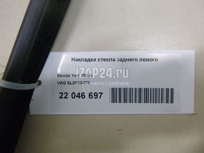 5L0839479 Накладка стекла заднего левого VAG Yeti (2009 - 2018)