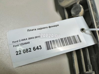 1234648 Плата заднего фонаря Ford C-MAX (2003 - 2010)