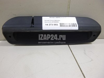 927002E001 Фонарь задний (стоп сигнал) Hyundai-Kia Tucson (2004 - 2010)