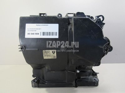 4F0820155F Корпус отопителя VAG A6 [C6,4F] (2004 - 2011)