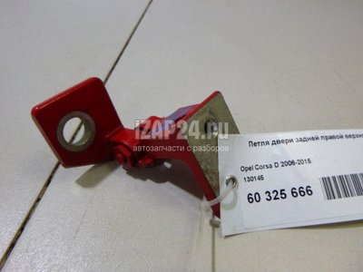 130145 Петля двери задней правой верхняя GM Corsa D (2006 - 2015)