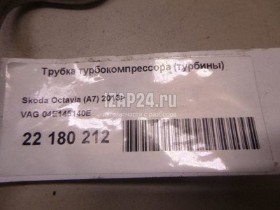 04E145140E Трубка турбокомпрессора (турбины) VAG Golf VII (2012 - 2020)