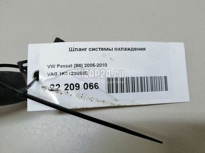 1K0122058E Шланг системы охлаждения VAG Toledo III (2004 - 2009)