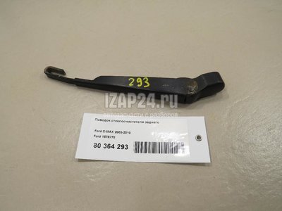 1578778 Поводок стеклоочистителя заднего Ford C-MAX (2003 - 2010)
