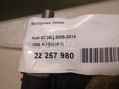4L0959591A Моторчик люка VAG Q7 [4L] (2005 - 2015)