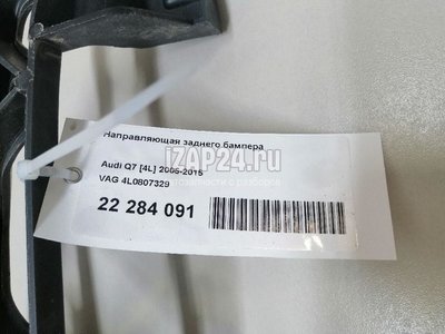 4L0807329 Направляющая заднего бампера VAG Q7 [4L] (2005 - 2015)