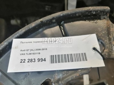 7L0615311B Пыльник тормозного диска VAG Cayenne (2003 - 2010)