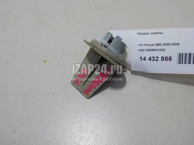 3B0953123D Патрон лампы VAG Passat [B5] (2000 - 2005)