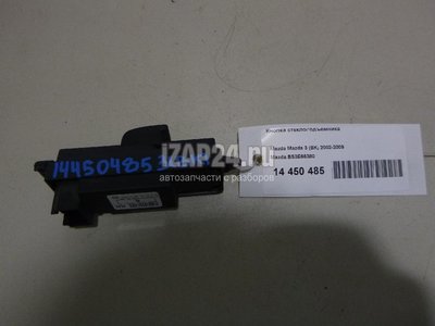 BS3E66380 Кнопка стеклоподъемника Mazda Mazda 3 (BK) (2002 - 2009)