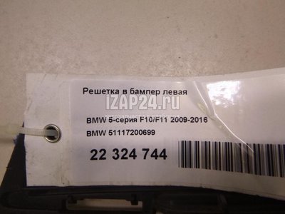 51117200699 Решетка в бампер левая BMW 5-серия F10/F11 (2009 - 2016)