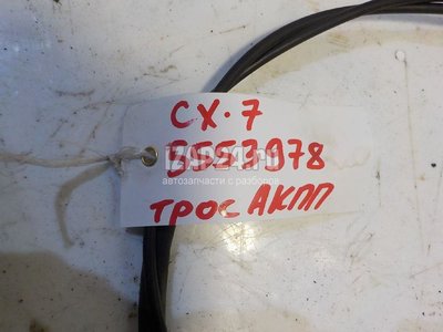 EG2146300C Трос КПП Mazda CX 7 (2007 - 2012)