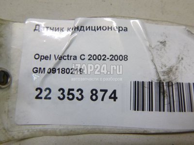 09180219 Датчик кондиционера GM Vectra C (2002 - 2008)